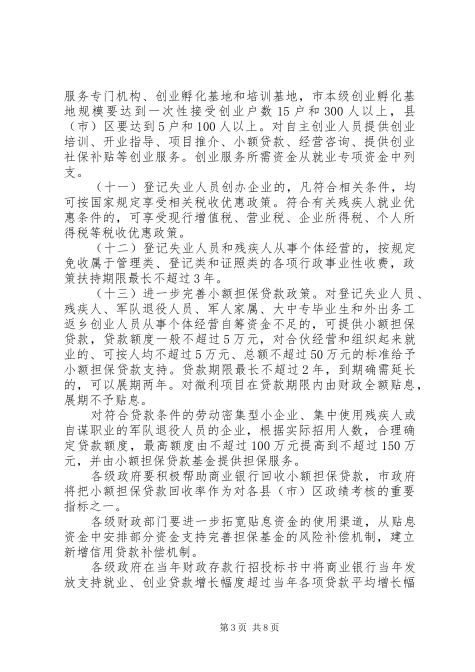 2024年民政局促进就业工作意见_第3页