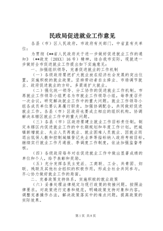 2024年民政局促进就业工作意见