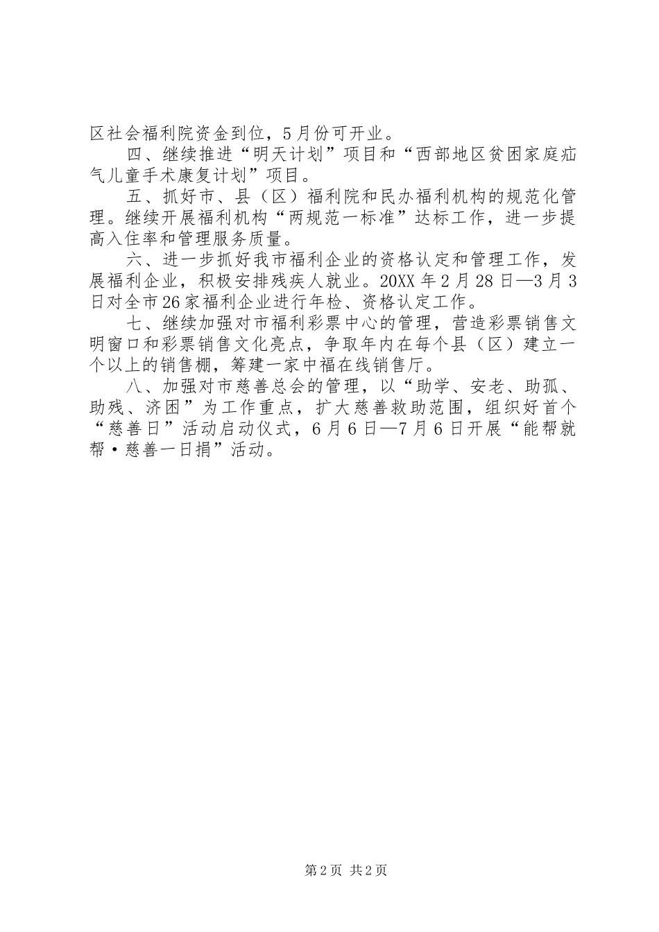 2024年民政局促进科工作计划_第2页