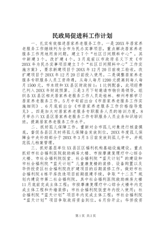 2024年民政局促进科工作计划