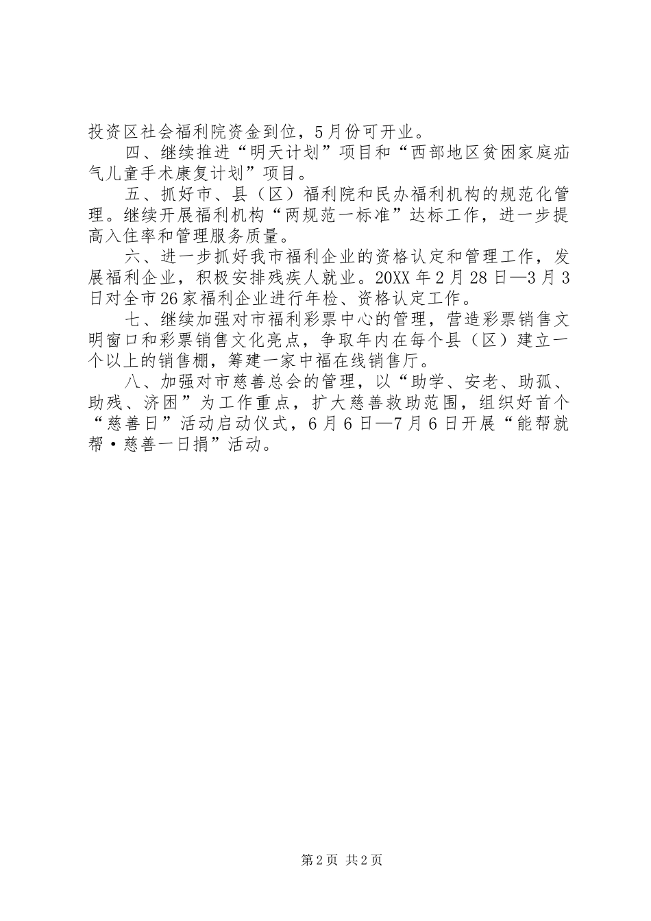 2024年民政局促进科工作计划范文_第2页