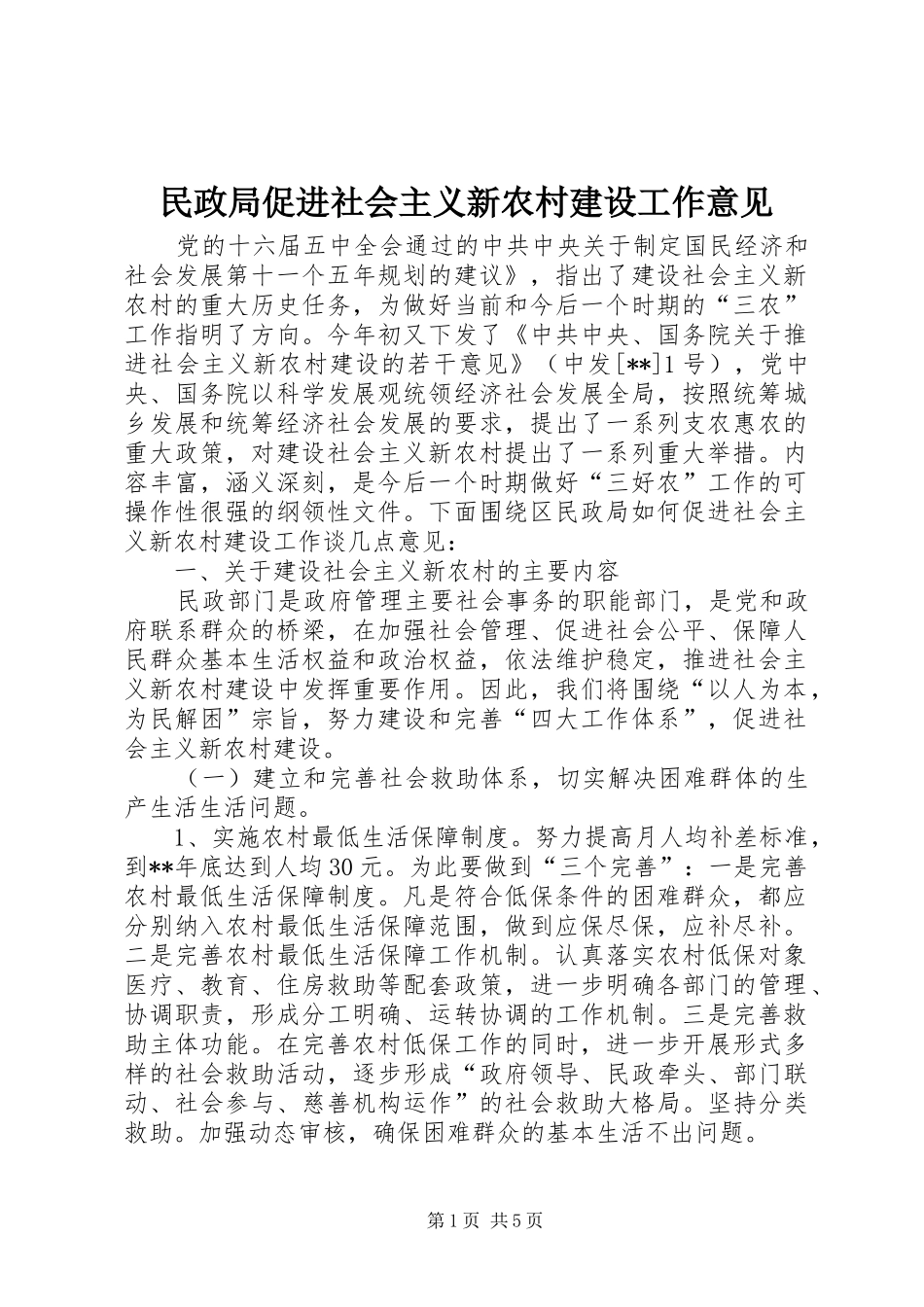 2024年民政局促进社会主义新农村建设工作意见_第1页