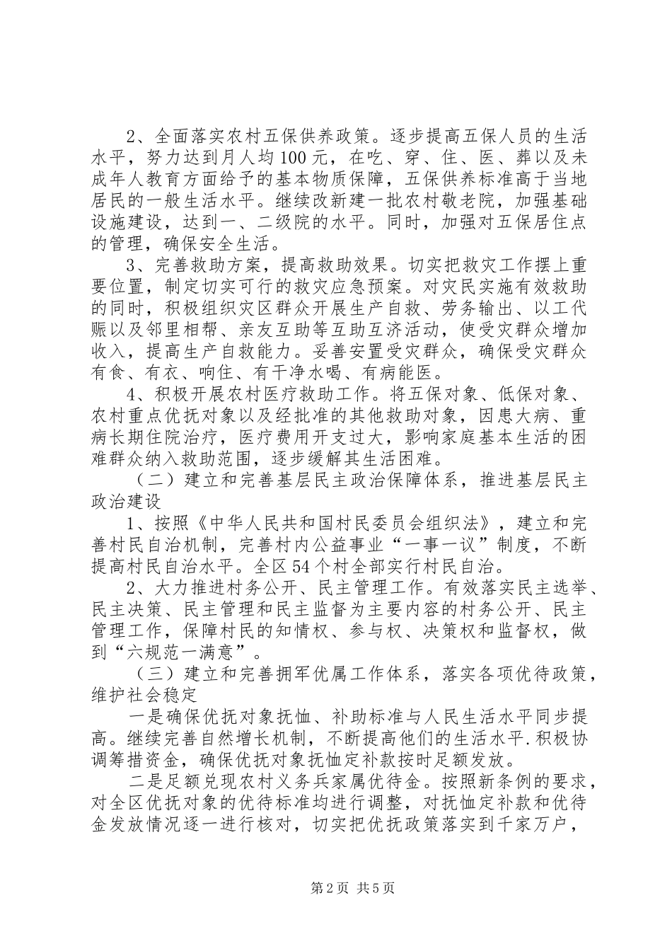 2024年民政局促进社会主义新农村建设工作意见_第2页