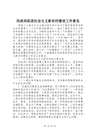 2024年民政局促进社会主义新农村建设工作意见