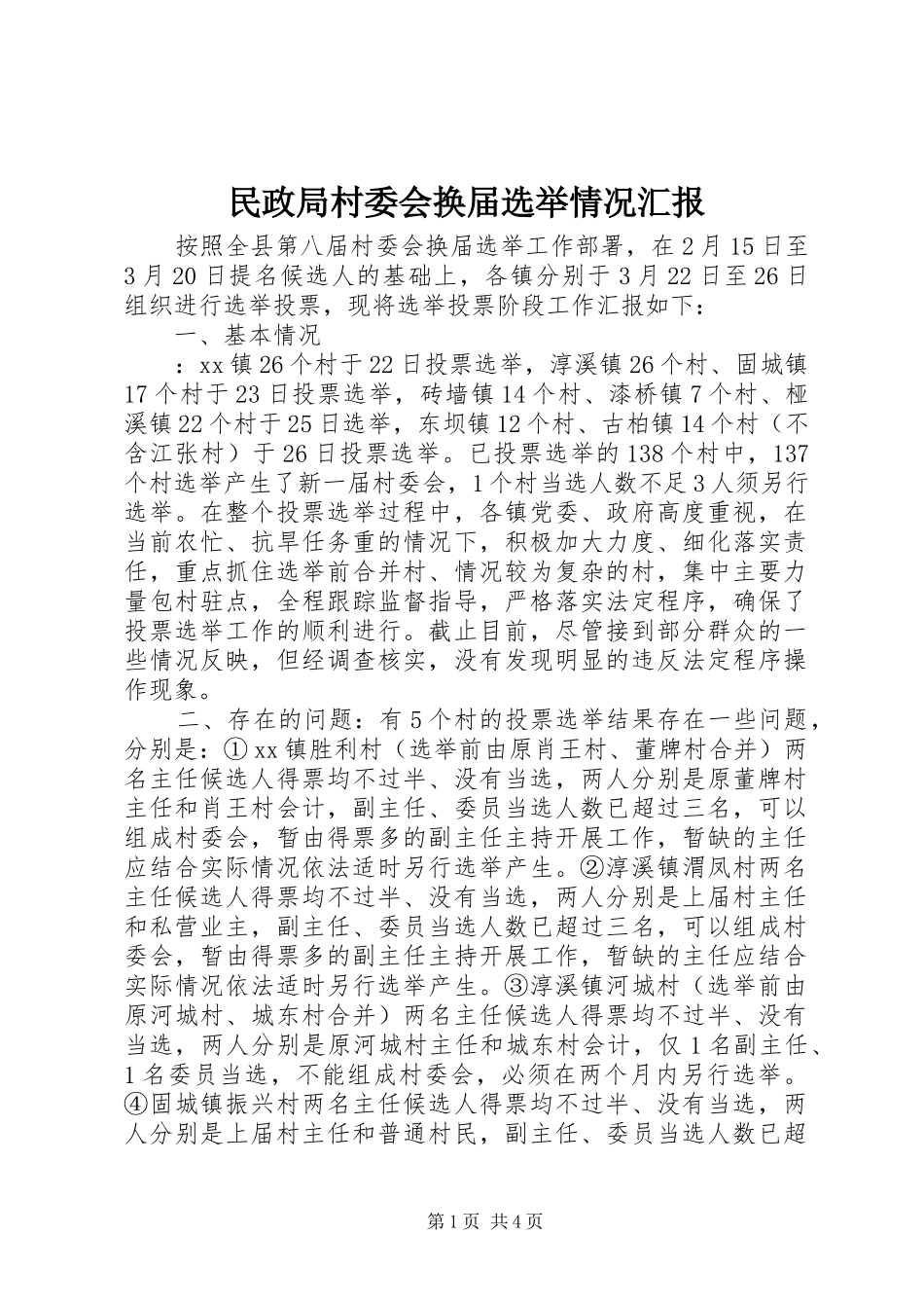 2024年民政局村委会换届选举情况汇报_第1页