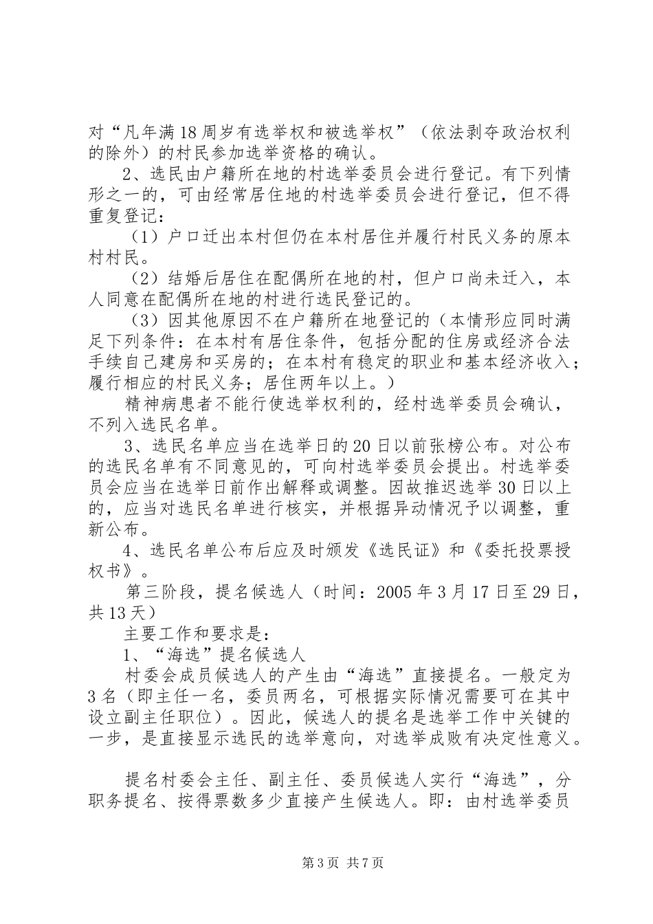 2024年民政局村委会换届选举实施方案_第3页