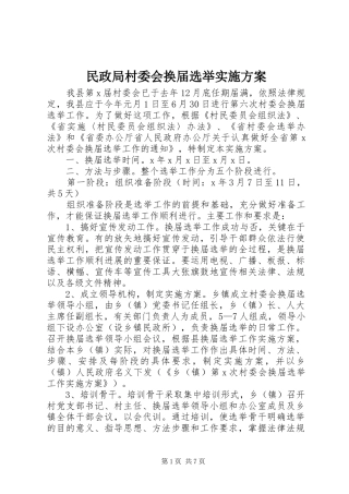 2024年民政局村委会换届选举实施方案