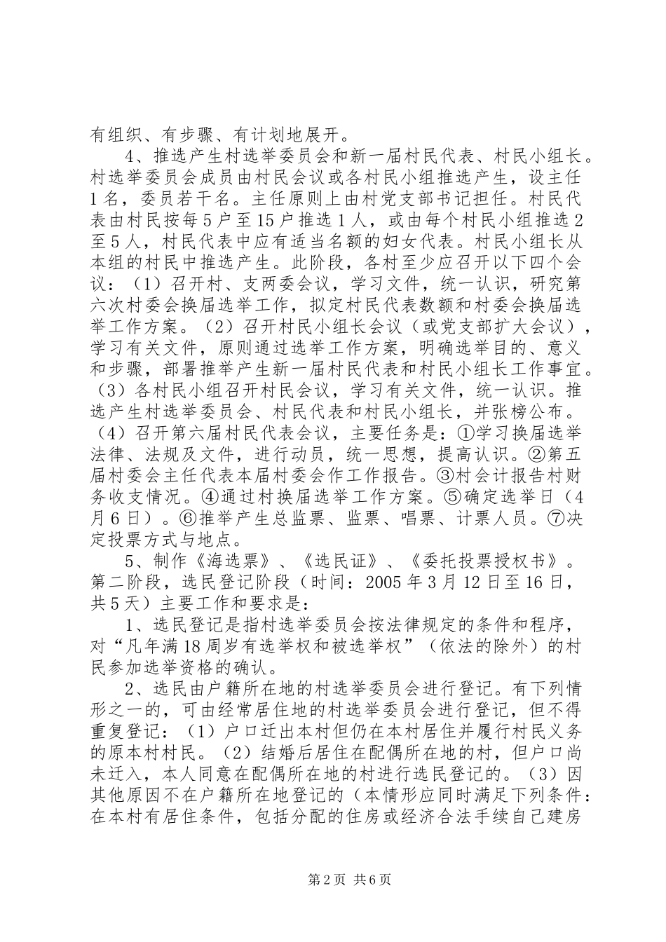 2024年民政局村委会换届选举实施方案文秘文书_第2页