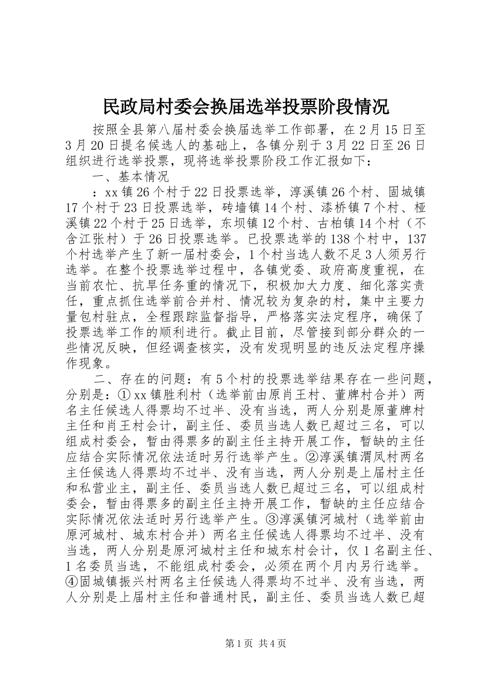 2024年民政局村委会换届选举投票阶段情况_第1页