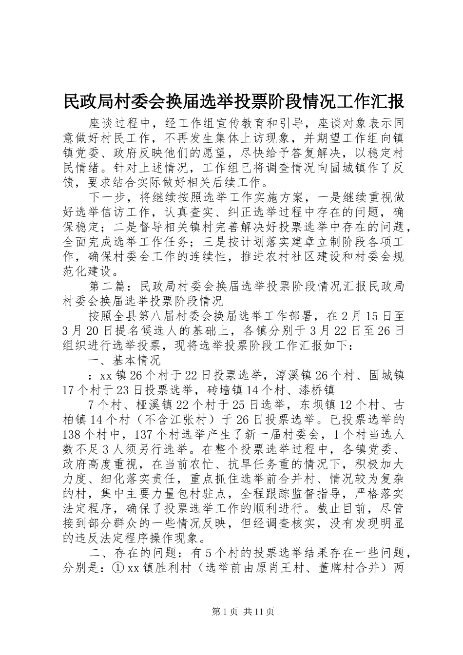 2024年民政局村委会换届选举投票阶段情况工作汇报_第1页
