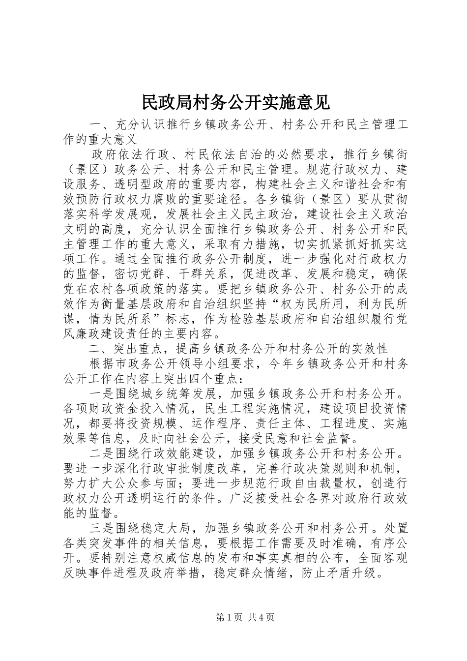 2024年民政局村务公开实施意见_第1页