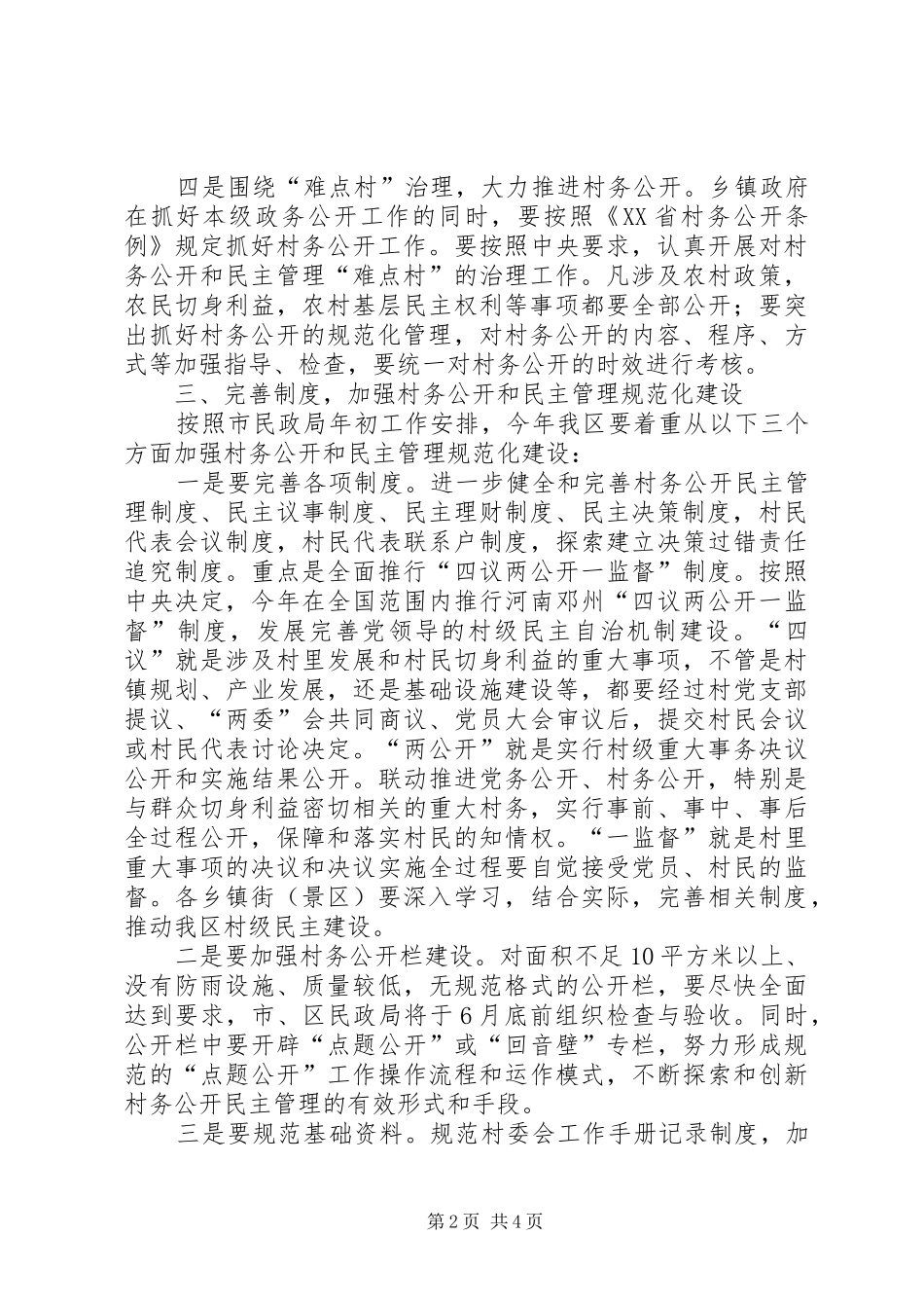 2024年民政局村务公开实施意见_第2页