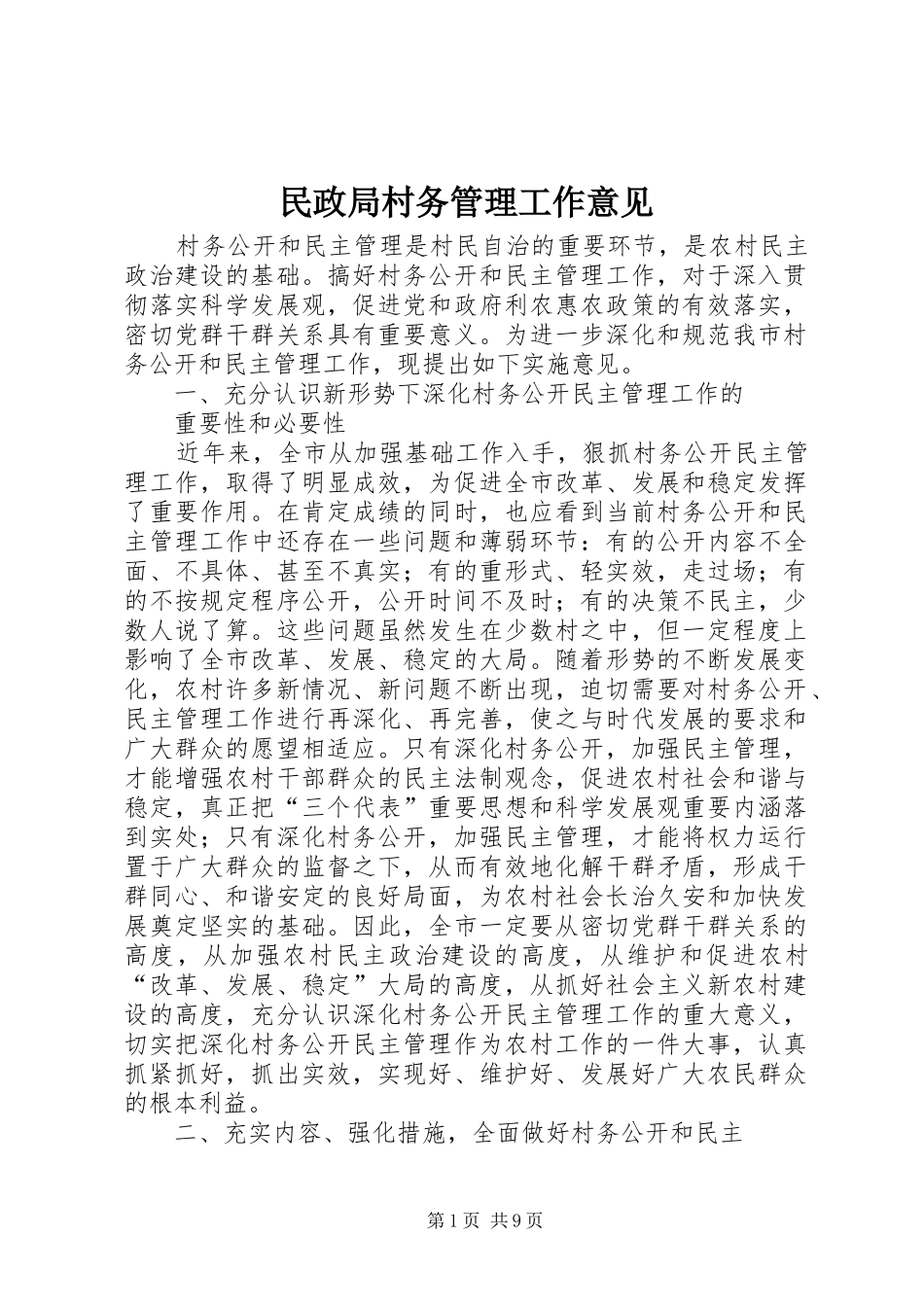 2024年民政局村务管理工作意见_第1页
