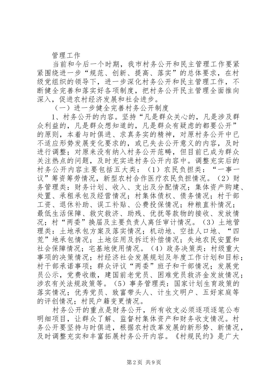2024年民政局村务管理工作意见_第2页