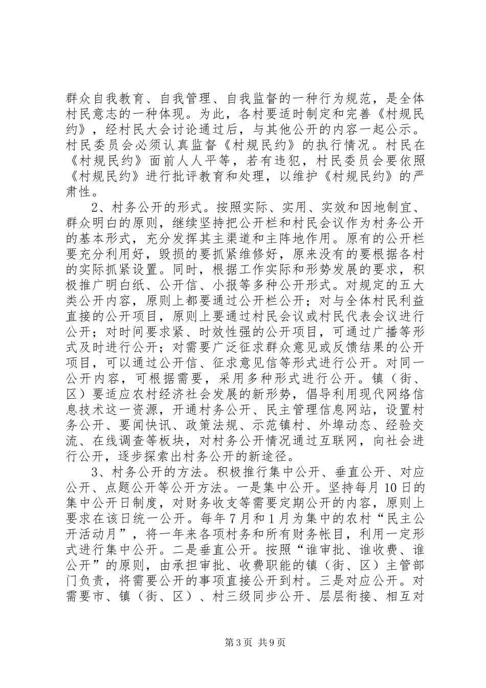 2024年民政局村务管理工作意见_第3页