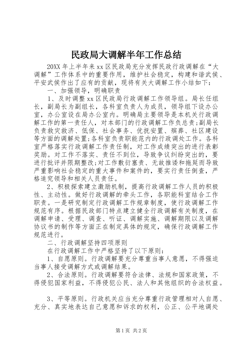 2024年民政局大调解半年工作总结_第1页