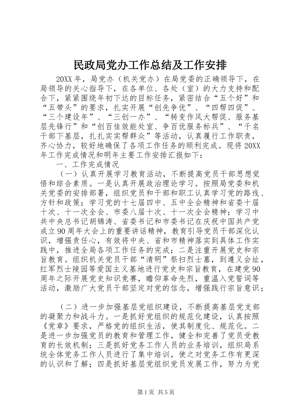 2024年民政局党办工作总结及工作安排_第1页