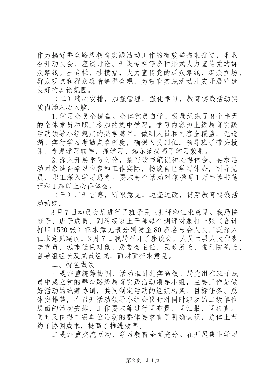 2024年民政局党的群众路线工作总结_第2页