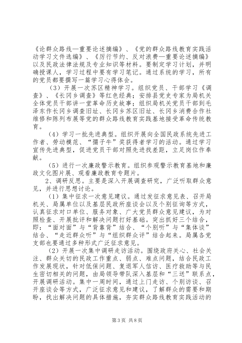2024年民政局党的群众路线实施方案_第3页