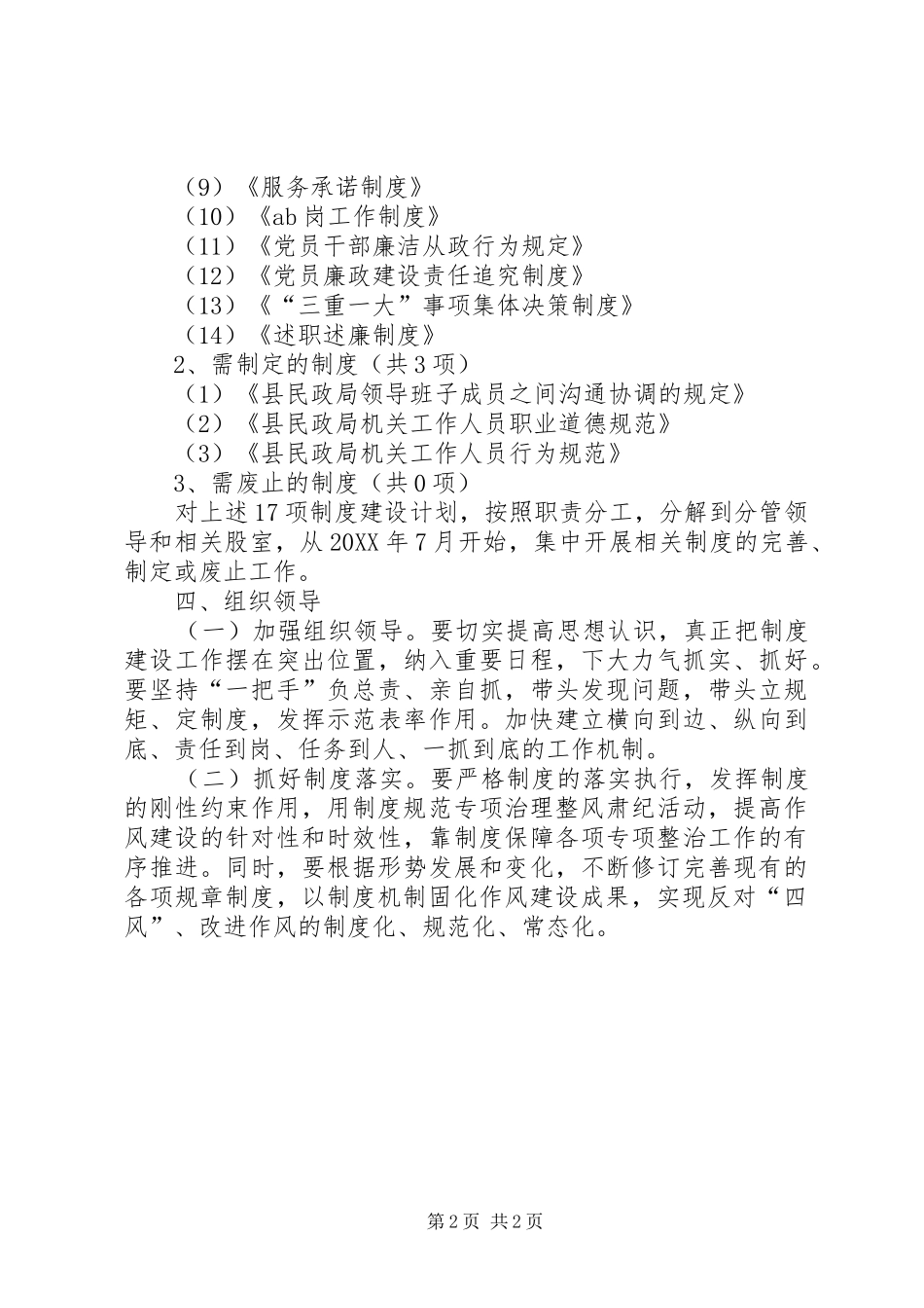 2024年民政局党的群众路线制度建设计划_第2页