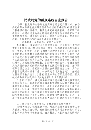 2024年民政局党的群众路线自查报告