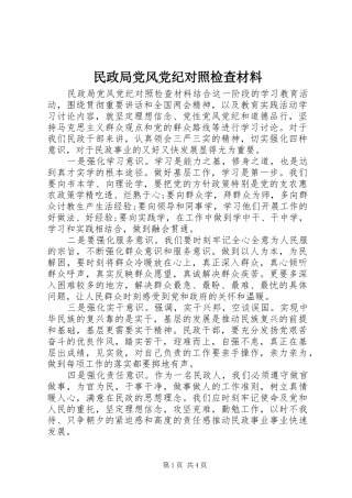 2024年民政局党风党纪对照检查材料