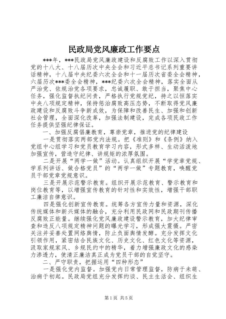 2024年民政局党风廉政工作要点_第1页