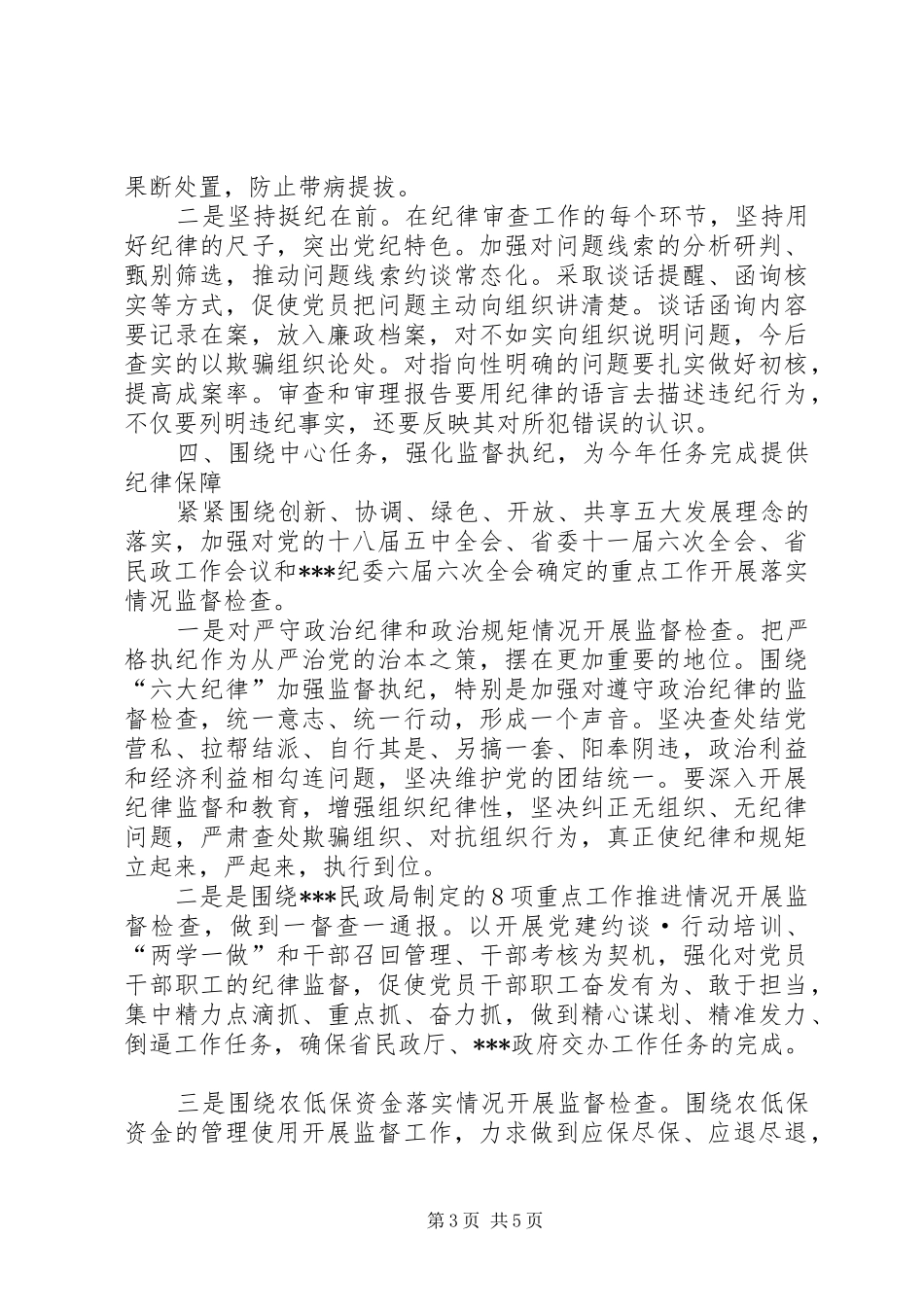2024年民政局党风廉政工作要点_第3页