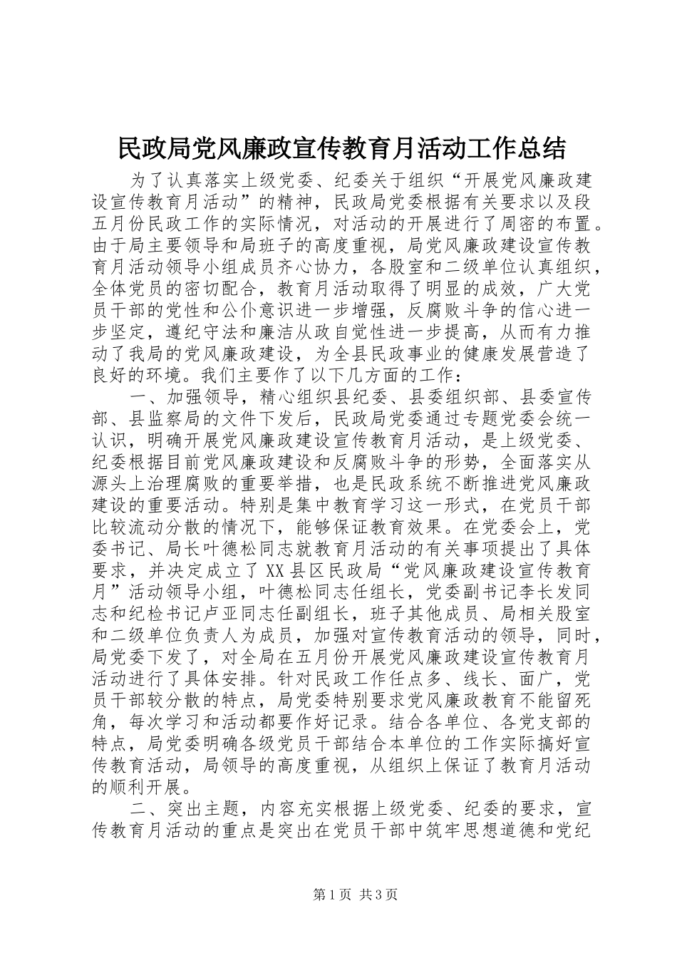 2024年民政局党风廉政宣传教育月活动工作总结_第1页