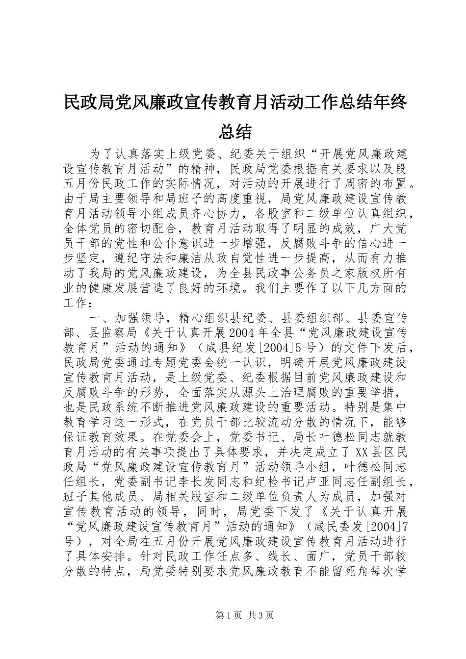 2024年民政局党风廉政宣传教育月活动工作总结年终总结_第1页