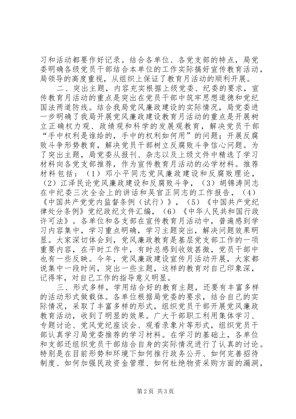 2024年民政局党风廉政宣传教育月活动工作总结年终总结_第2页