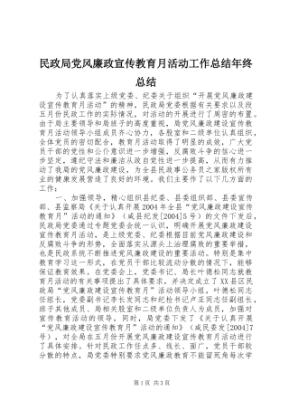 2024年民政局党风廉政宣传教育月活动工作总结年终总结