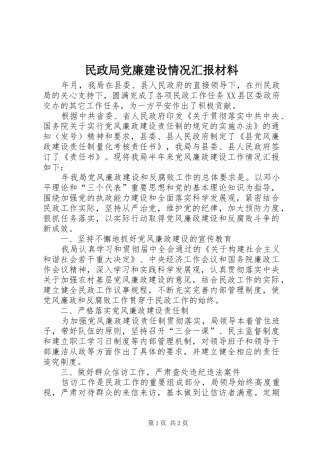 2024年民政局党廉建设情况汇报材料