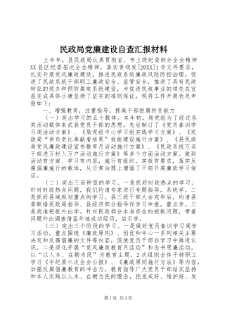 2024年民政局党廉建设自查汇报材料