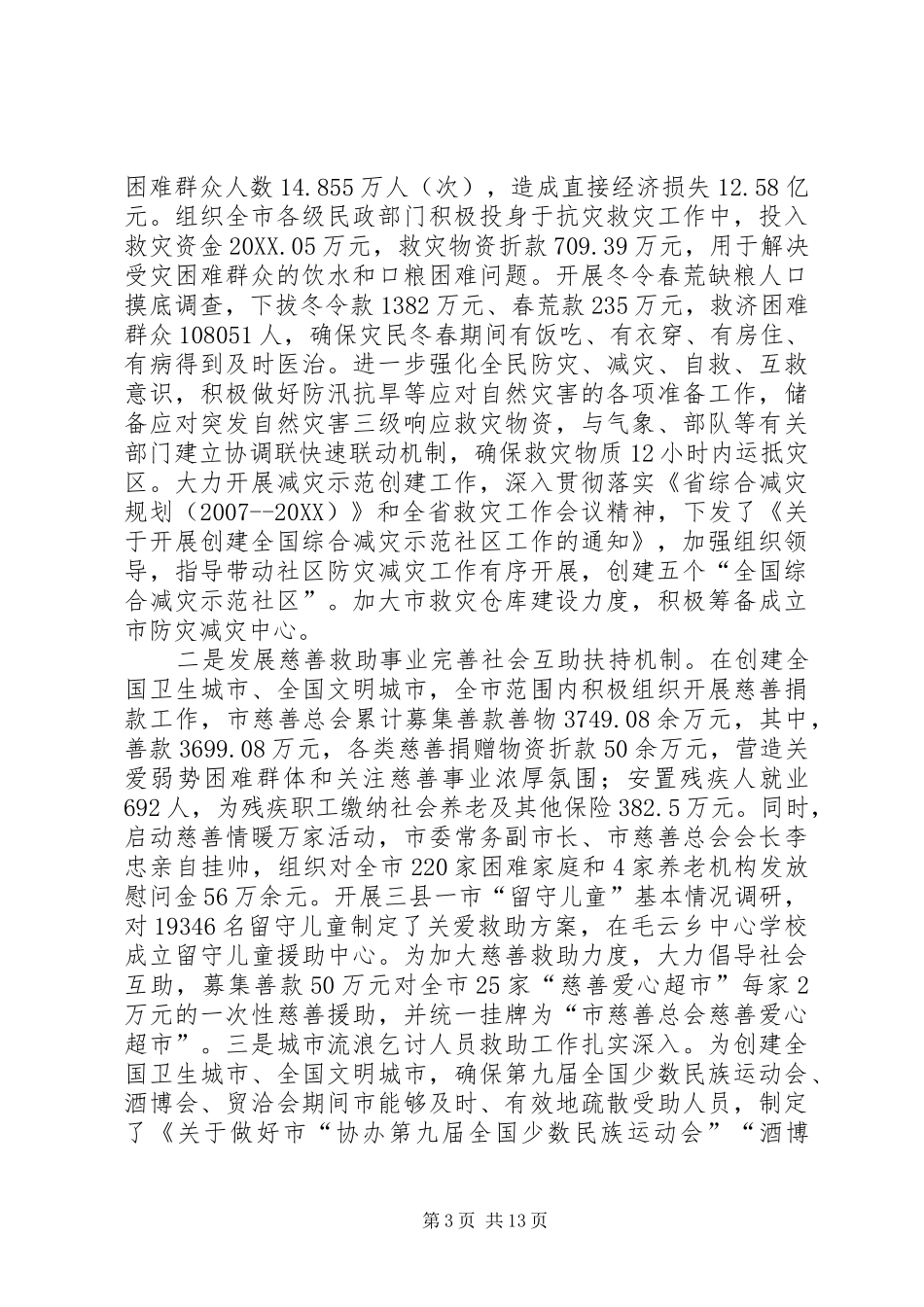 2024年民政局党委班子述职述廉_第3页