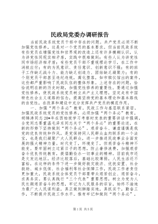2024年民政局党委办调研报告