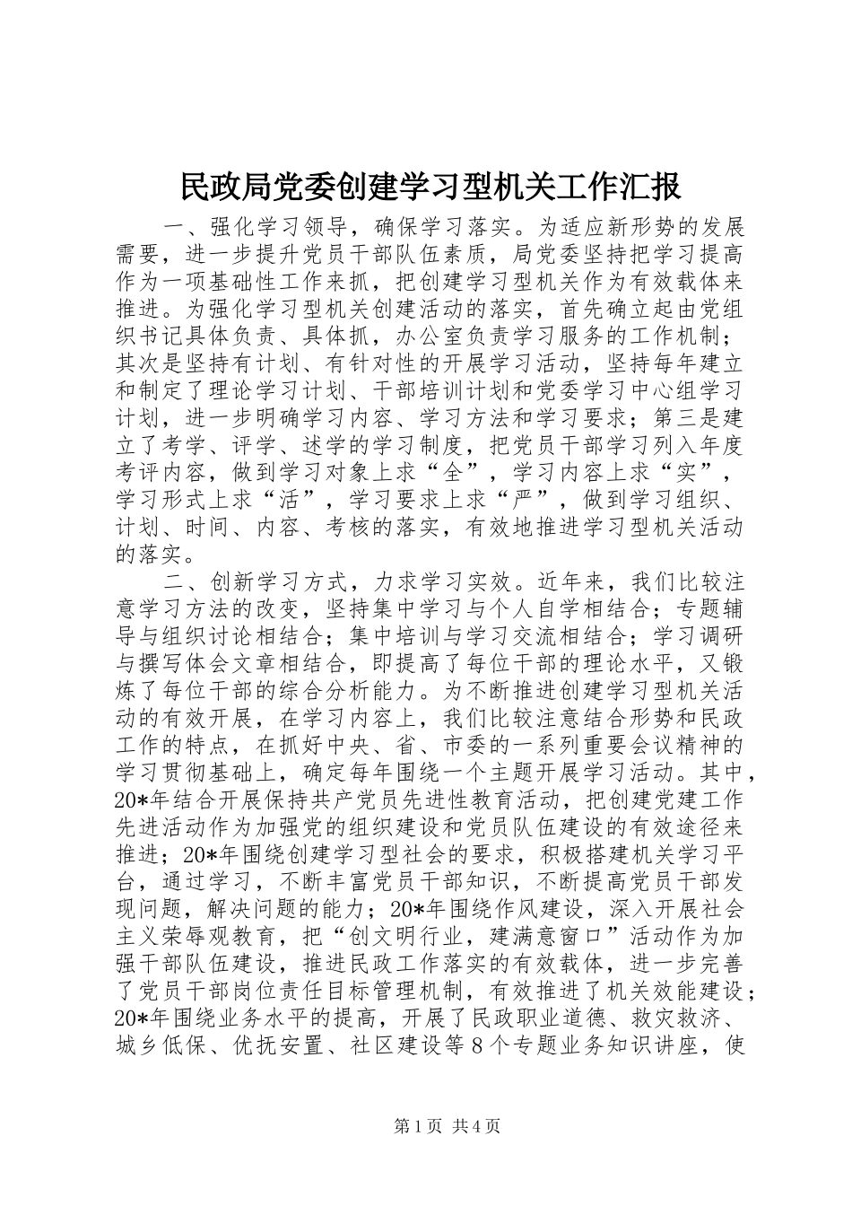 2024年民政局党委创建学习型机关工作汇报_第1页