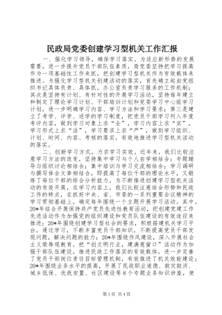 2024年民政局党委创建学习型机关工作汇报