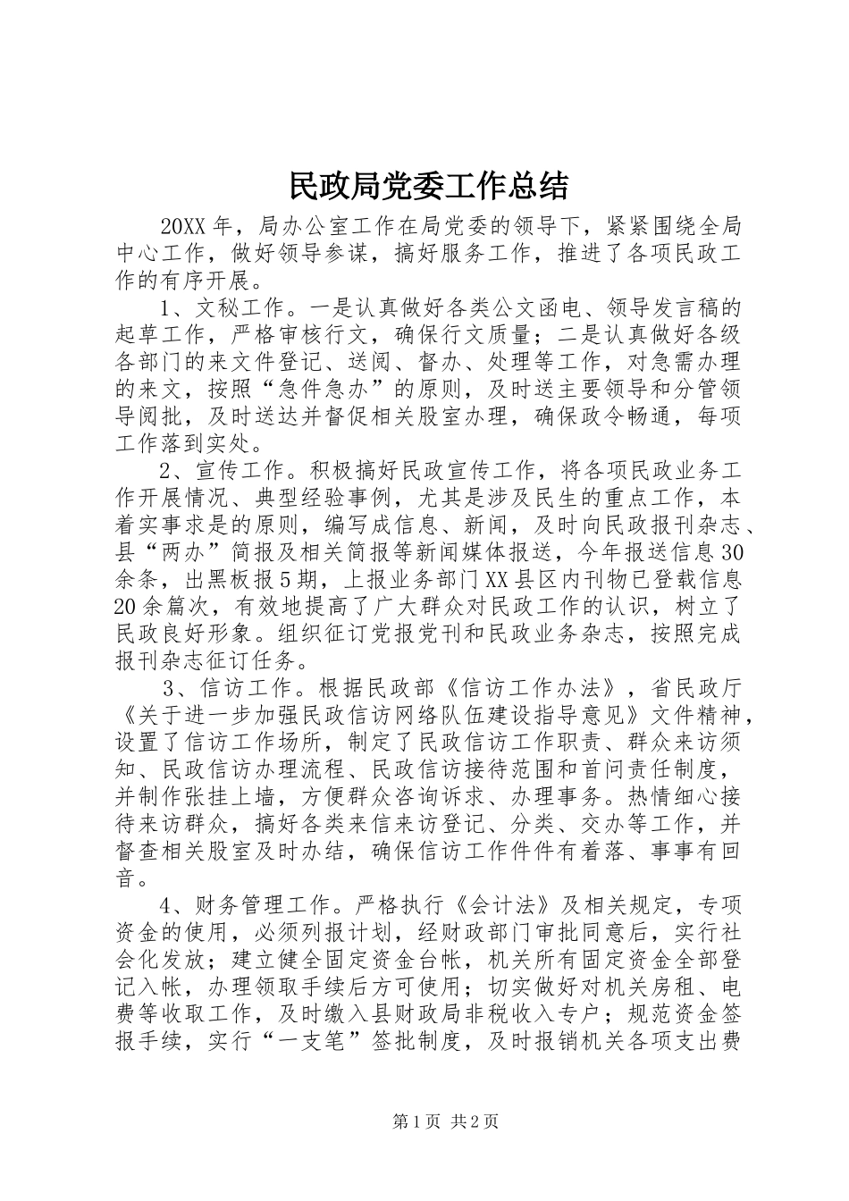 2024年民政局党委工作总结_第1页