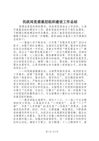 2024年民政局党委基层组织建设工作总结