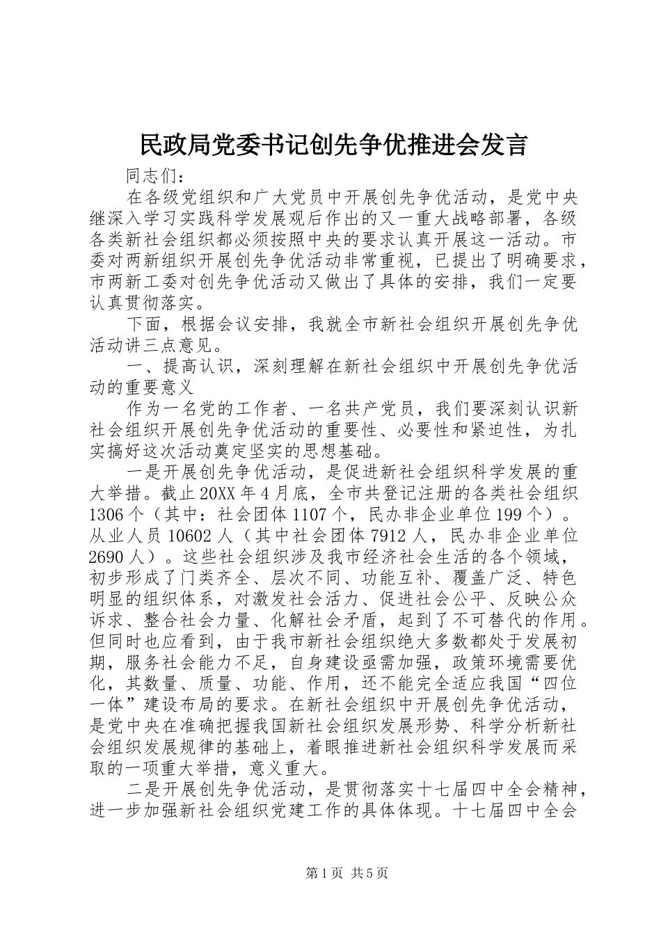 2024年民政局党委书记创先争优推进会讲话_第1页