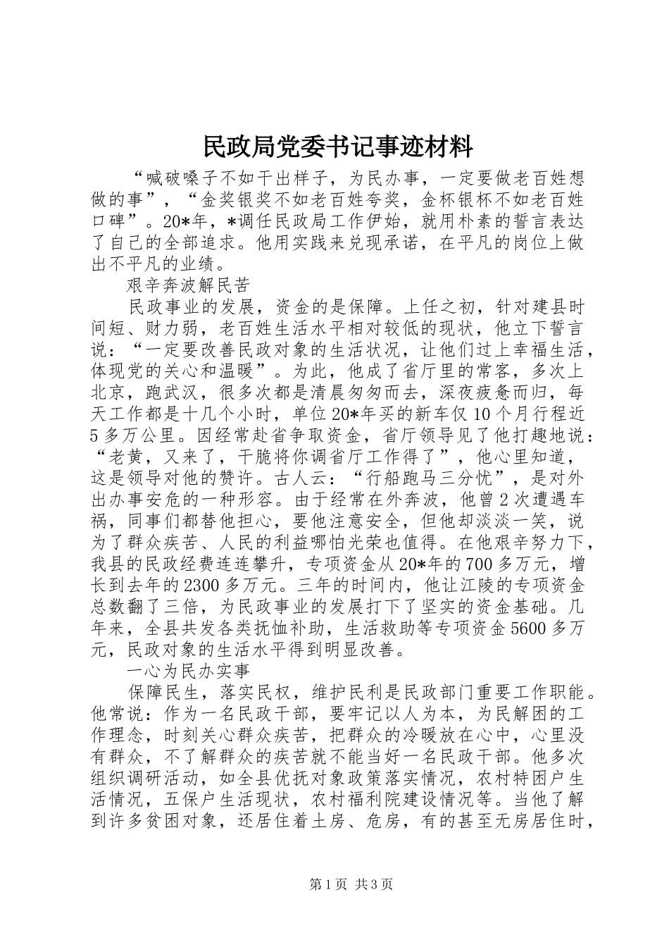 2024年民政局党委书记事迹材料_第1页