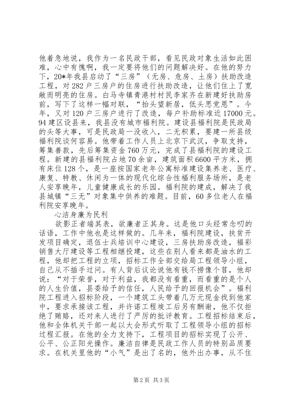 2024年民政局党委书记事迹材料_第2页