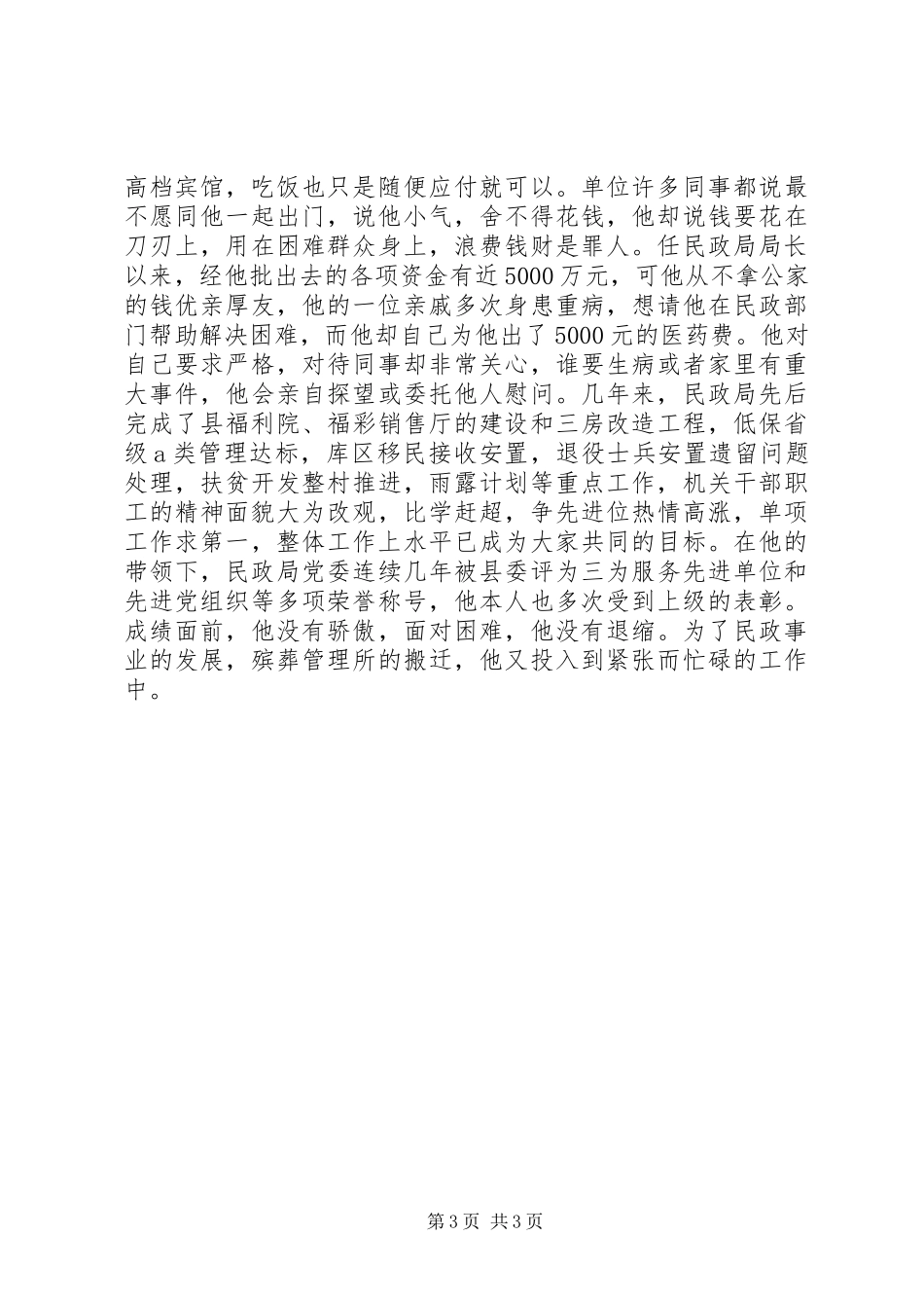 2024年民政局党委书记事迹材料_第3页