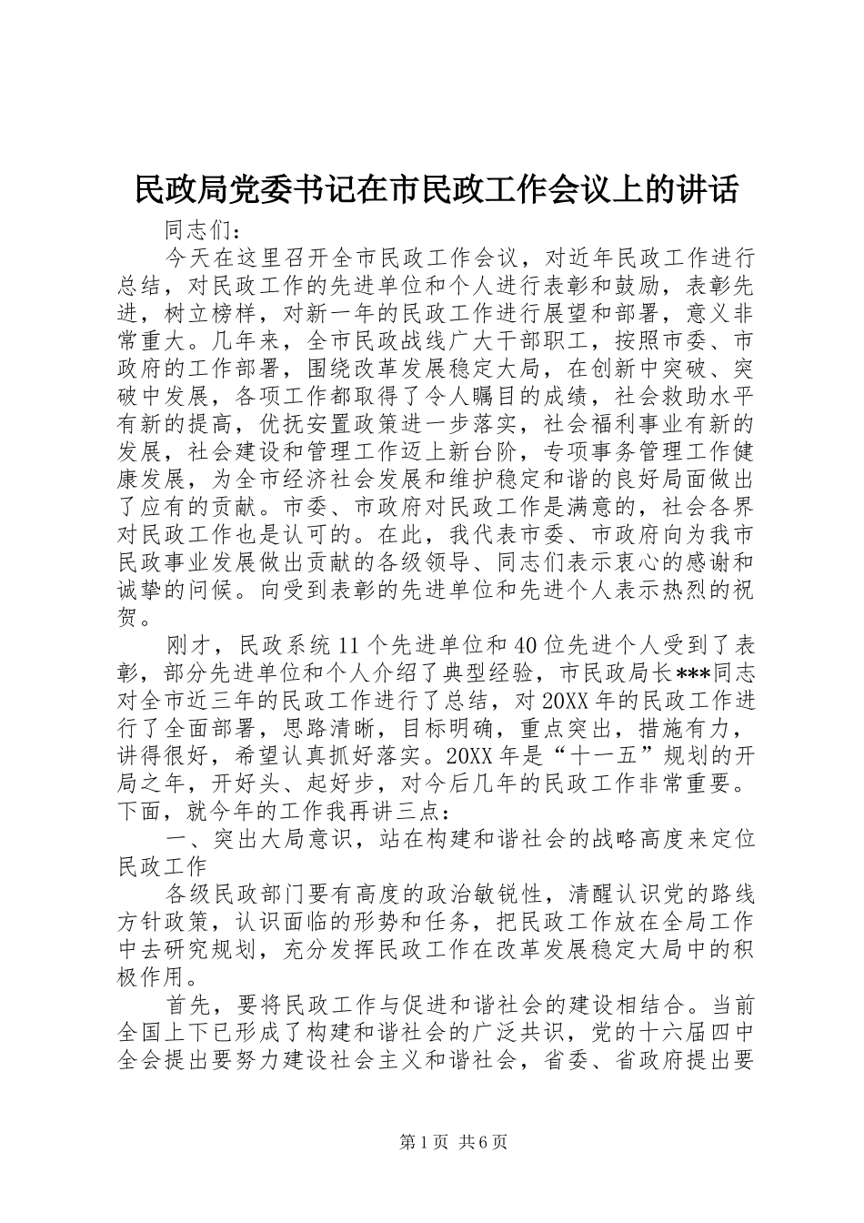 2024年民政局党委书记在市民政工作会议上的致辞_第1页