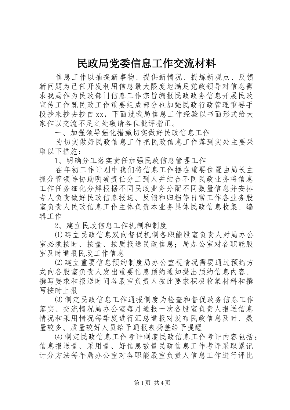 2024年民政局党委信息工作交流材料_第1页