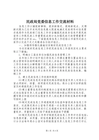 2024年民政局党委信息工作交流材料