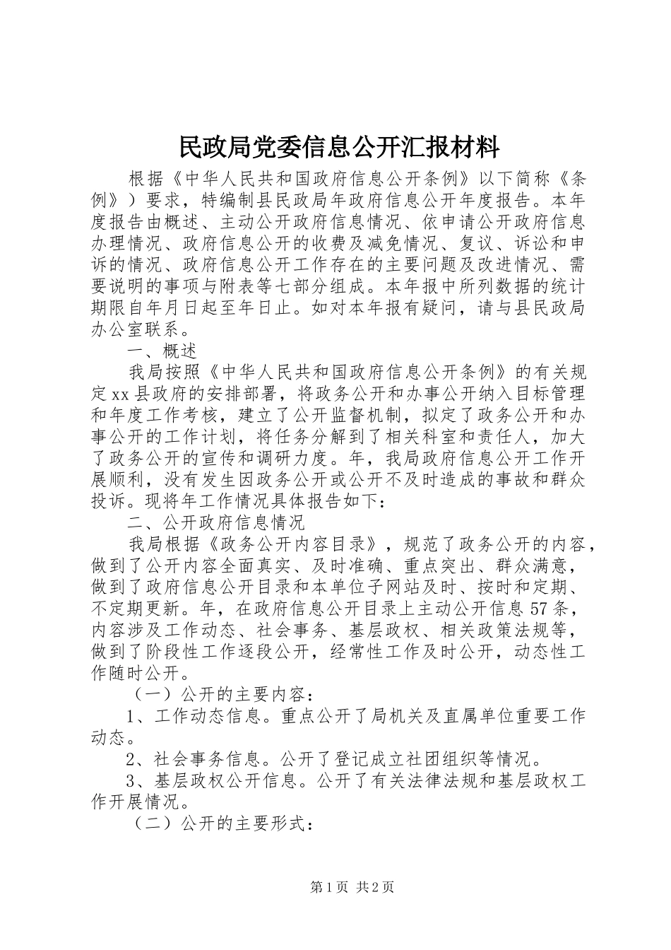 2024年民政局党委信息公开汇报材料_第1页