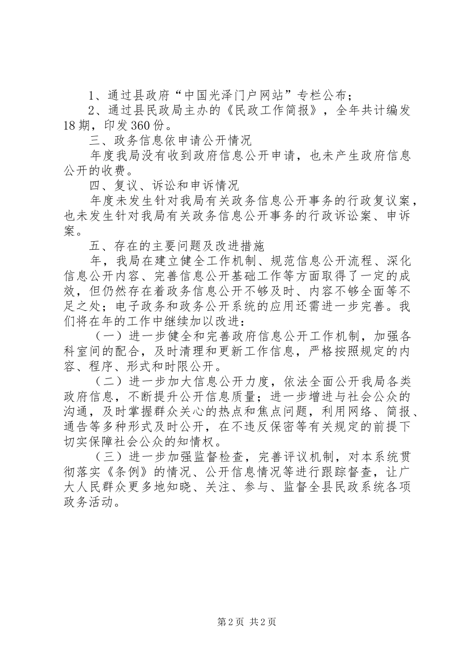 2024年民政局党委信息公开汇报材料_第2页