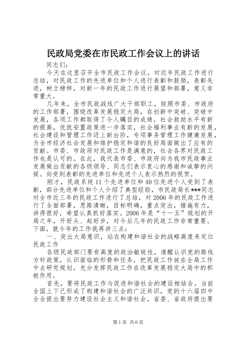 2024年民政局党委在市民政工作会议上的致辞_第1页
